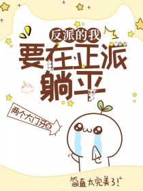 反派的我要在正派躺平