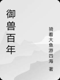 御兽百年