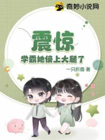 震惊,学霸她傍上大腿了？