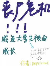 丧尸危机：咸鱼大学生被迫成长