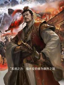 福长安的修为飙升之路
