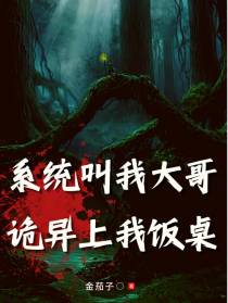 系统叫我大哥,诡异上我饭桌