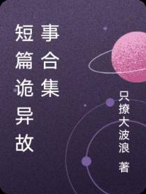 短篇诡异故事合集