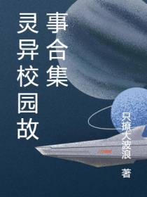 灵异校园故事合集