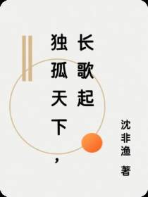 独孤天下,长歌起