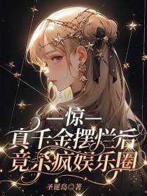 惊,真千金摆烂后竟杀疯娱乐圈