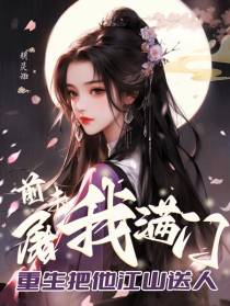 前夫屠我满门,重生把他江山送人