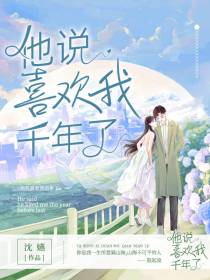 他说喜欢我千年了？