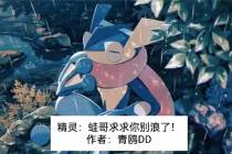 精灵：蛙哥,求求你别浪了！