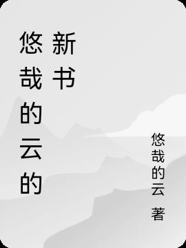 悠哉的云的新书