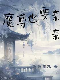 魔尊也要亲亲