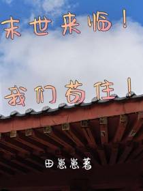 末世来临,我们苟住！