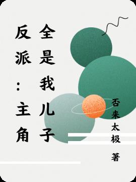 反派：主角全是我儿子