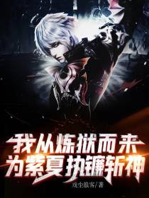 我从炼狱而来,为紫夏执镰斩神