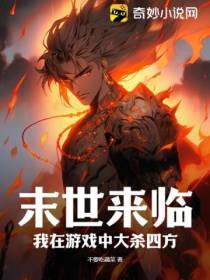 末世来临,我在游戏中大杀四方