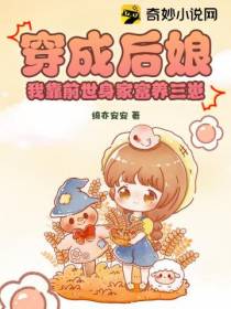 穿成后娘,我靠前世身家富养三崽