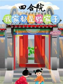 四合院：我家都是败家子