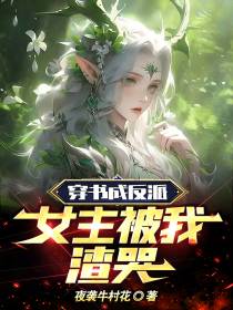 穿书成反派,女主被我渣哭