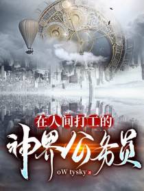 在人间打工的神界公务员