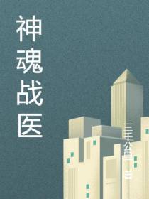 神魂战医