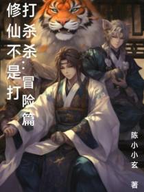 修仙不是打打杀杀一冒险篇
