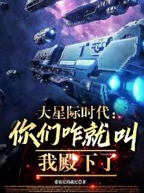 大星际时代,你们咋就叫我殿下了