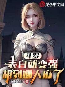 斗罗：表白就变强,胡列娜人麻了