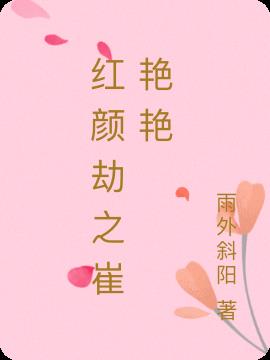红颜劫之崔艳艳