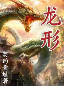 龙形