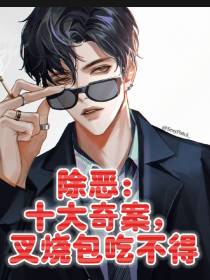 除恶：十大奇案,叉烧包吃不得