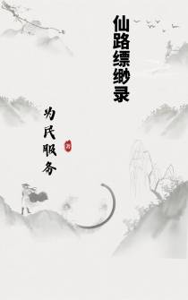 仙路缥缈录