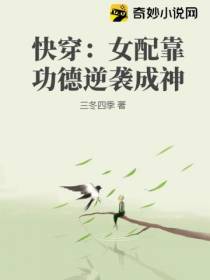 快穿：女配靠功德逆袭成神