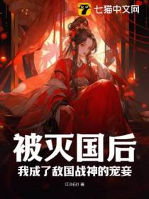 被灭国后,我成了敌国战神的宠妾