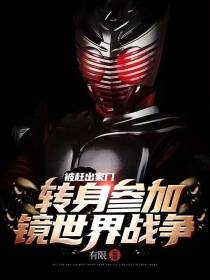 被赶出家门,转身参加镜世界战争