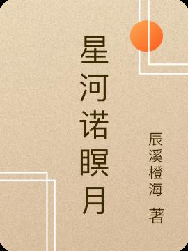 星河诺瞑月