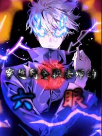 穿越到全职法师的六眼