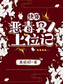 快穿：恶毒男人上位记