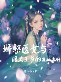 娇憨医女与腹黑王爷的复仇大计