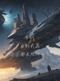 军训自制武器你这激光炮什么鬼