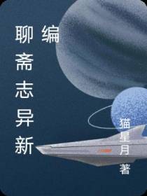 聊斋志异新编