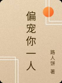 偏宠你一人