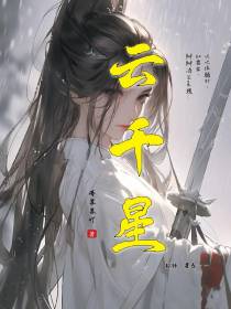 云千星