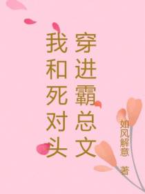 我和死对头穿进霸总文