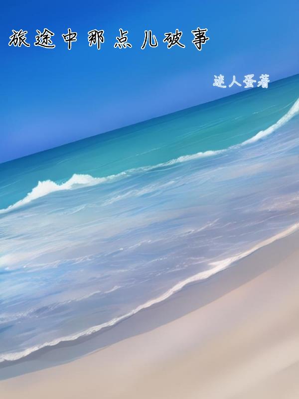 旅途中那点儿破事