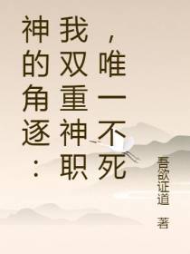 神的角逐：我双重神职,唯一不死