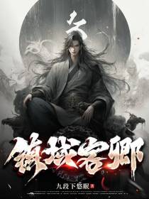 镇域客卿