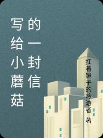 写给小蘑菇的一封信