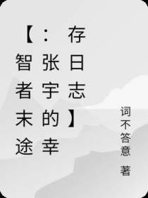 【智者末途：张宇的幸存日志】