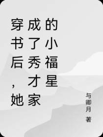 穿书后,她成了秀才家的小福星