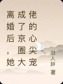 离婚后,她成了京圈大佬的心尖宠